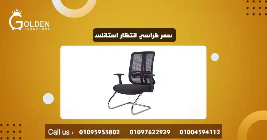 سعر كراسي انتظار استانلس