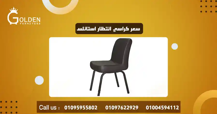 سعر كراسي انتظار استانلس
