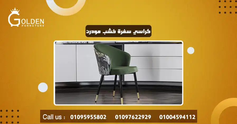 كراسي سفرة خشب مودرن