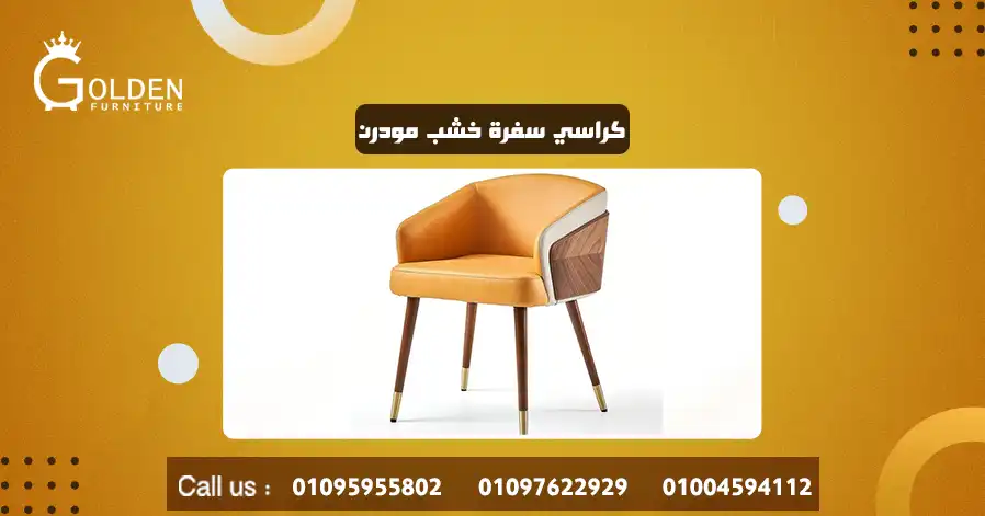 كراسي سفرة خشب مودرن