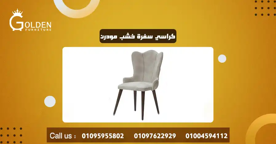 كراسي سفرة خشب مودرن