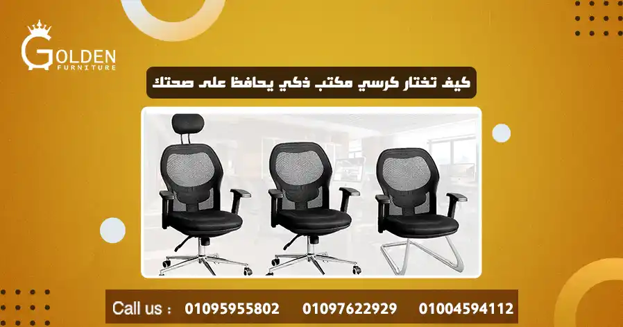 كيف تختار كرسي مكتب ذكي يحافظ على صحتك