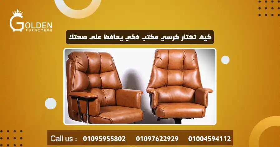 كيف تختار كرسي مكتب ذكي يحافظ على صحتك يوجد مجموعة من النصائح التي تساعدك في الإجابة على سؤال كيف تختار كرسي مكتب ذكي يحافظ على صحتك وهي ما يلي: دعم الظهر والرقبة: يوفر الكرسي دعم جيد لمنطقة الظهر والرقبة حيث يوجد مسند قابل للتعديل للظهر وتعديله ليناسب مع منطقة ظهرك بشكل صحيح. مواد الصنع: جودة مواد الصنع ومواد الأقمشة المتينة والتي تسمح بالتهوية والجلود الصناعية أو الشبكية. تعديلات قابلة للتخصيص: ارتفاع المقعد وزاوية الميل وارتفاع مسند الذراعين، مما يسمح بتخصيص الكرسي وفق احتياجاتك. مقاس الكرسي: حجم الكرسي مناسب لجسمك والتأكد من عمق المقعد للجلوس بشكل مريح. المسند الرأسي: اختيار كرسي مزود بمسند رأسي قابل للتعديل لتوفير الدعم للرأس. المسند للذراعين: يمكن تعديله بارتفاع مناسب لدعم ذراعيك أثناء العمل. الجودة والمتانة: اختيار كرسي مصنوع من مواد عالية الجودة تضمن متانة واستدامة في الاستخدام اليومي. مراجعات المستخدمين: قراءة التقييمات وآراء المستخدمين السابقين عن الكرسي. الميزانية: تحديد الميزانية بشكل واضح واختيار كرسي يتناسب معها مع الحرص على عدم التنازل عند الجودة.