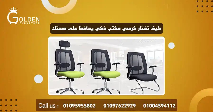 كيف تختار كرسي مكتب ذكي يحافظ على صحتك