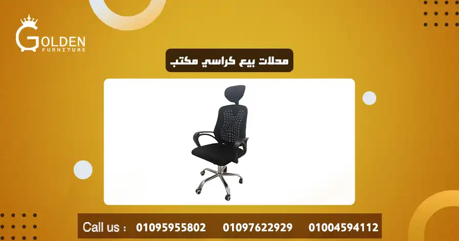 محلات بيع كراسي مكتب 
