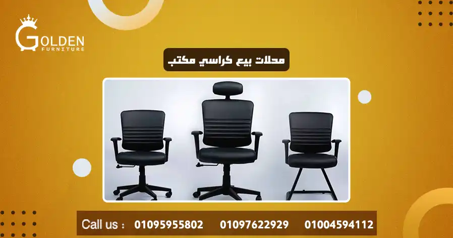 محلات بيع كراسي مكتب 