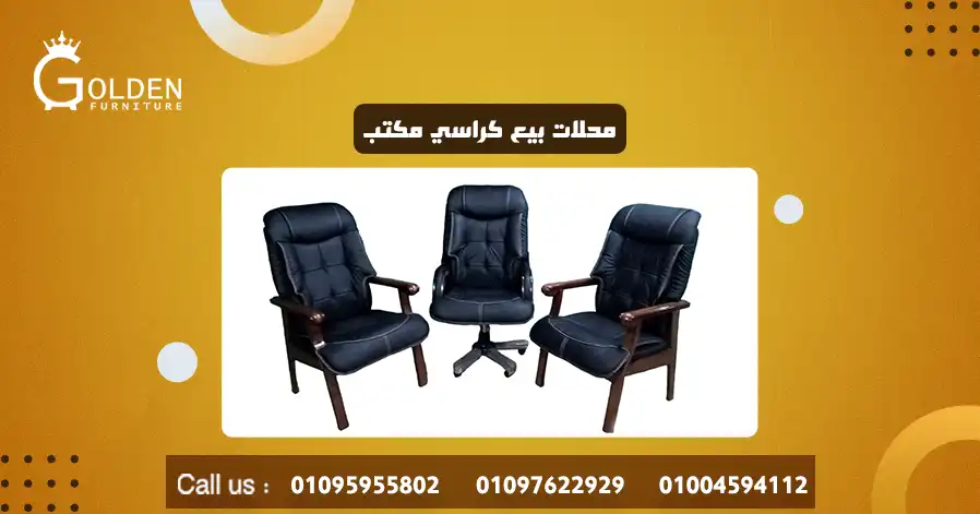 محلات بيع كراسي مكتب