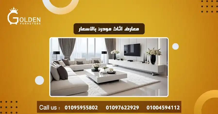 معارض اثاث مودرن بالاسعار