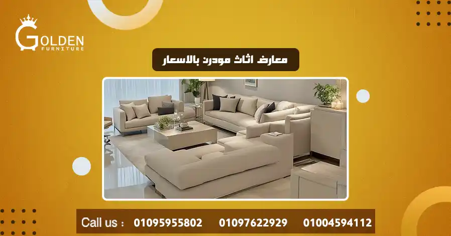معارض اثاث مودرن بالاسعار