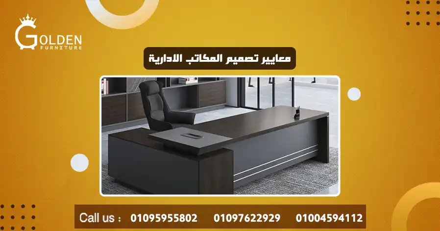 معايير تصميم المكاتب الادارية