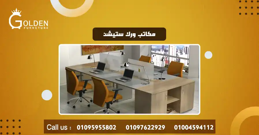 مكاتب ورك ستيشن