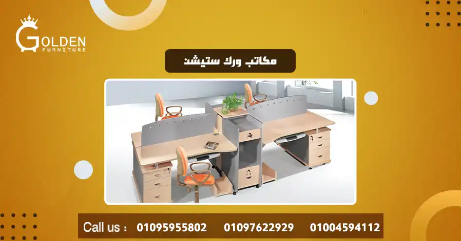 مكاتب ورك ستيشن