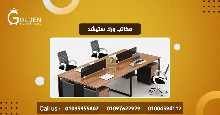 مكاتب ورك ستيشن