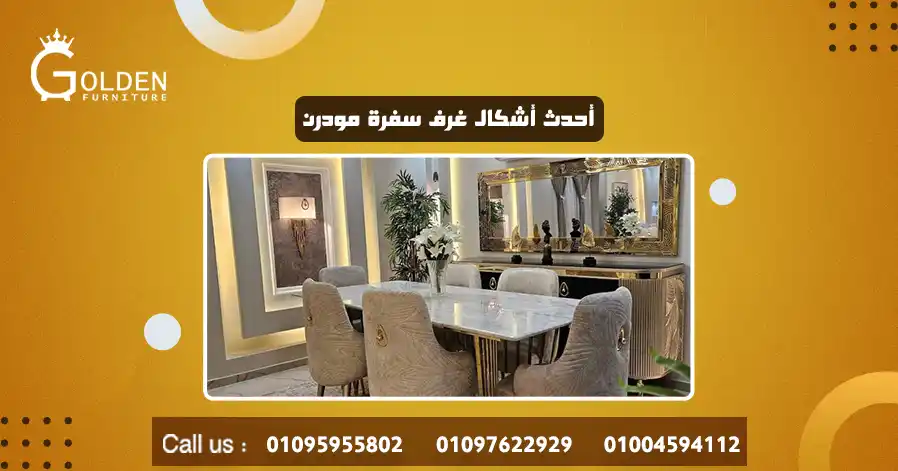 أحدث أشكال غرف سفرة مودرن