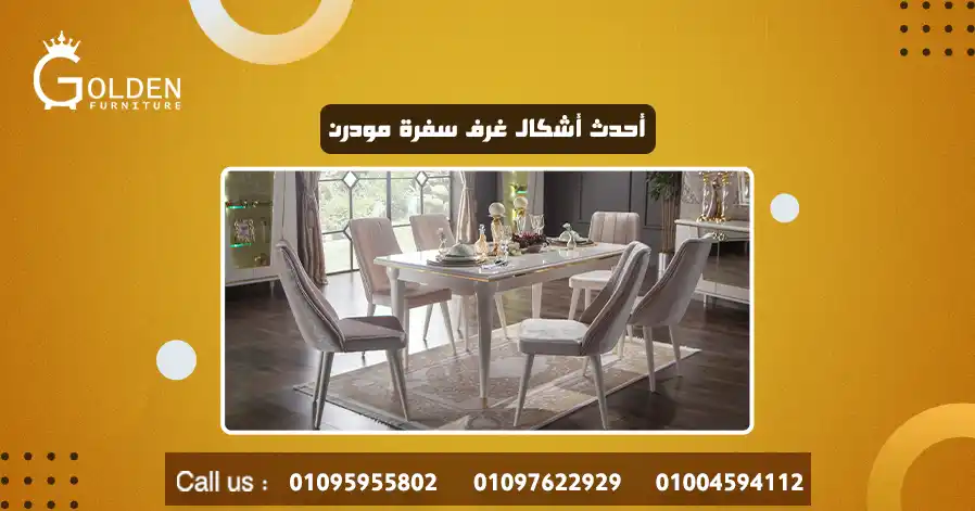أحدث أشكال غرف سفرة مودرن