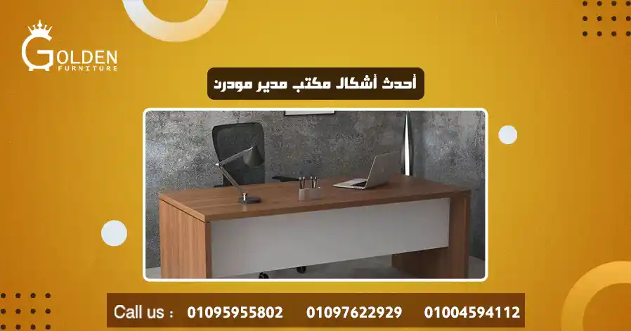 أحدث أشكال مكتب مدير مودرن 