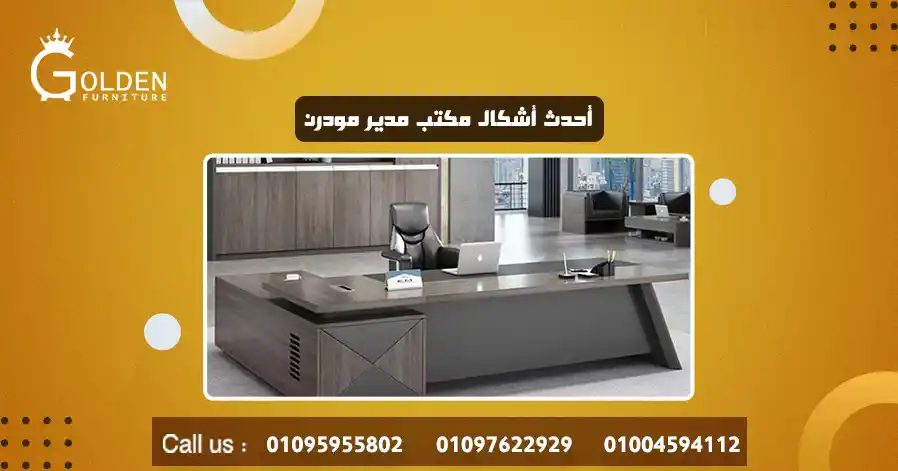 أحدث أشكال مكتب مدير مودرن 