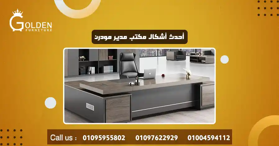 أحدث أشكال مكتب مدير مودرن