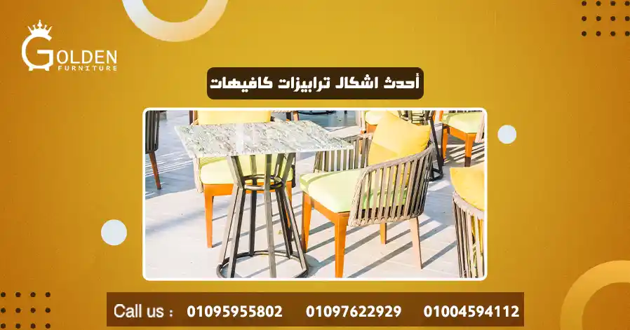 أحدث اشكال ترابيزات كافيهات