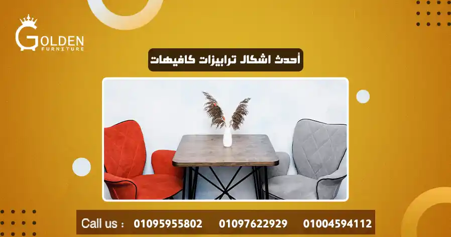 أحدث اشكال ترابيزات كافيهات