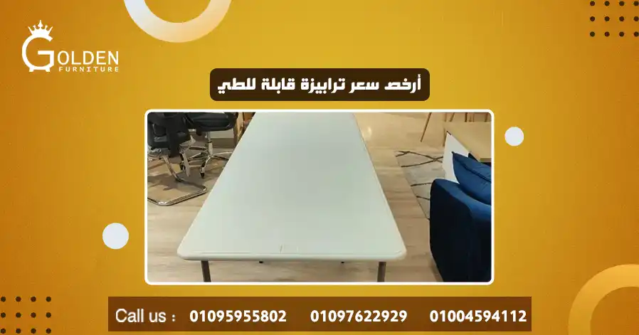 أرخص سعر ترابيزة قابلة للطي