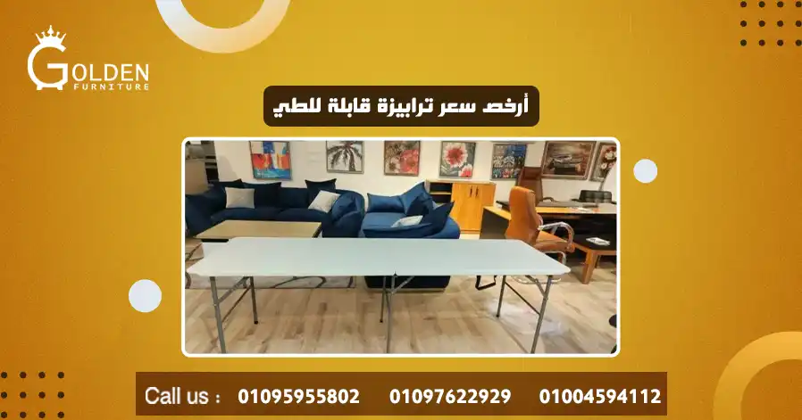أرخص سعر ترابيزة قابلة للطي