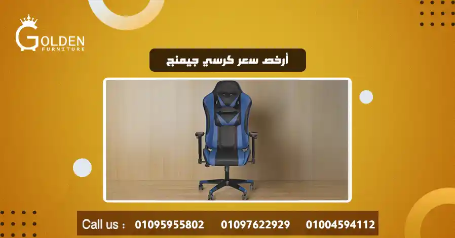أرخص سعر كرسي جيمنج