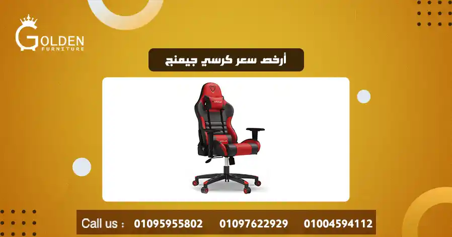 أرخص سعر كرسي جيمنج