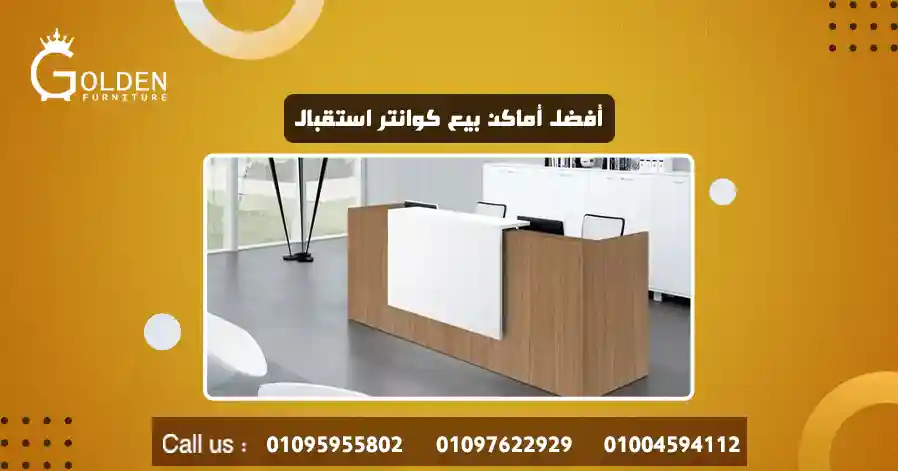أفضل أماكن بيع كوانتر استقبال