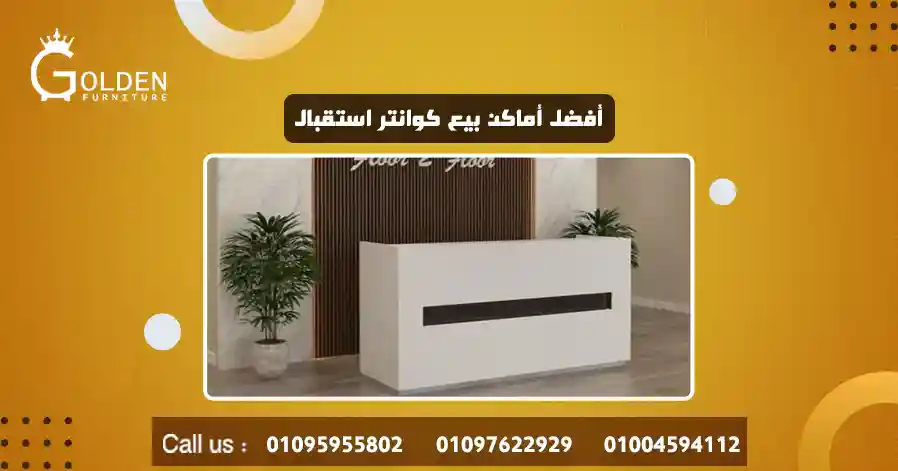 أفضل أماكن بيع كوانتر استقبال
