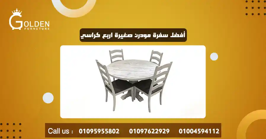 أفضل سفرة مودرن صغيرة اربع كراسي