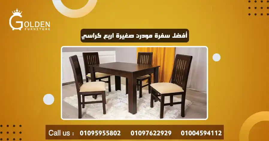 أفضل سفرة مودرن صغيرة اربع كراسي