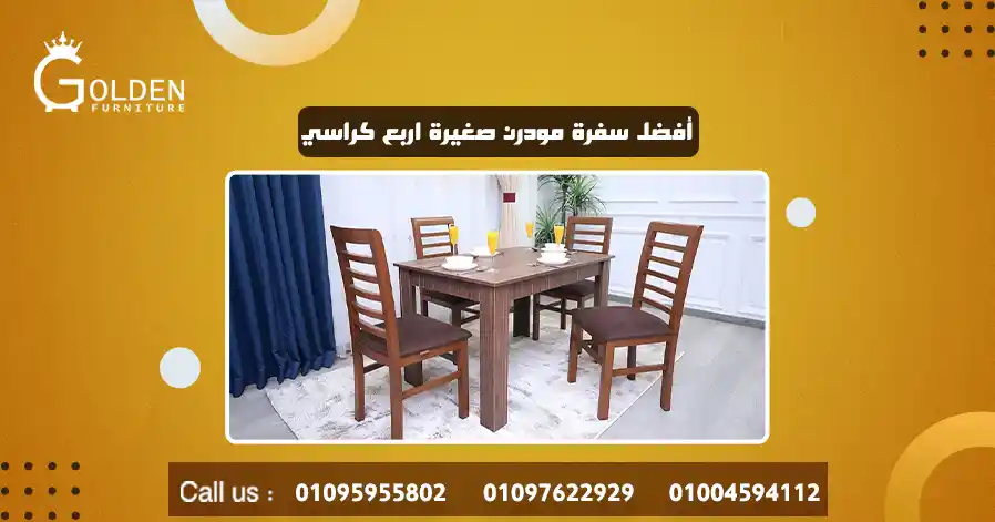 أفضل سفرة مودرن صغيرة اربع كراسي