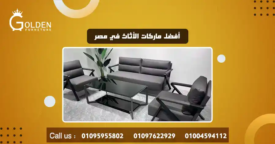 أفضل ماركات الأثاث في مصر