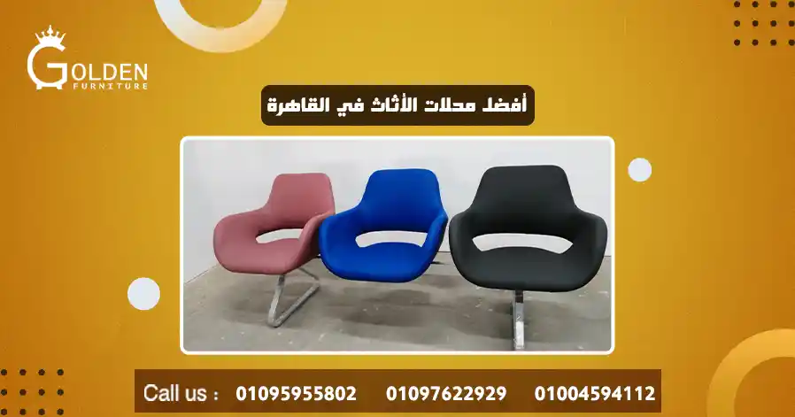 أفضل محلات الأثاث في القاهرة