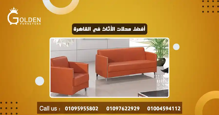 أفضل محلات الأثاث في القاهرة