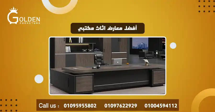 أفضل معارض اثاث مكتبي