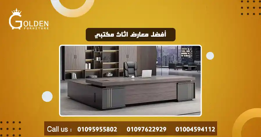 أفضل معارض اثاث مكتبي