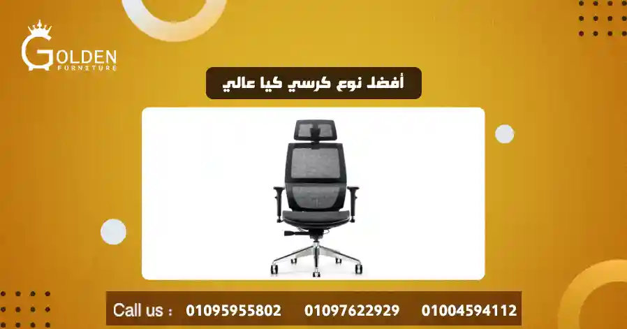 أفضل نوع كرسي كيا عالي