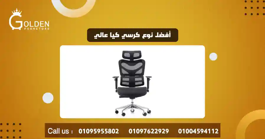 أفضل نوع كرسي كيا عالي