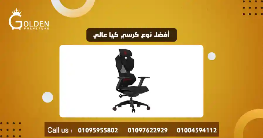 أفضل نوع كرسي كيا عالي