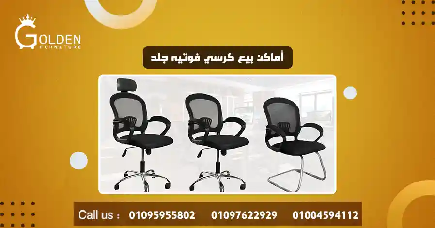 أماكن بيع كرسي فوتيه جلد