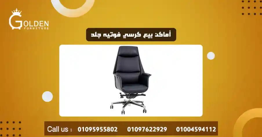 أماكن بيع كرسي فوتيه جلد