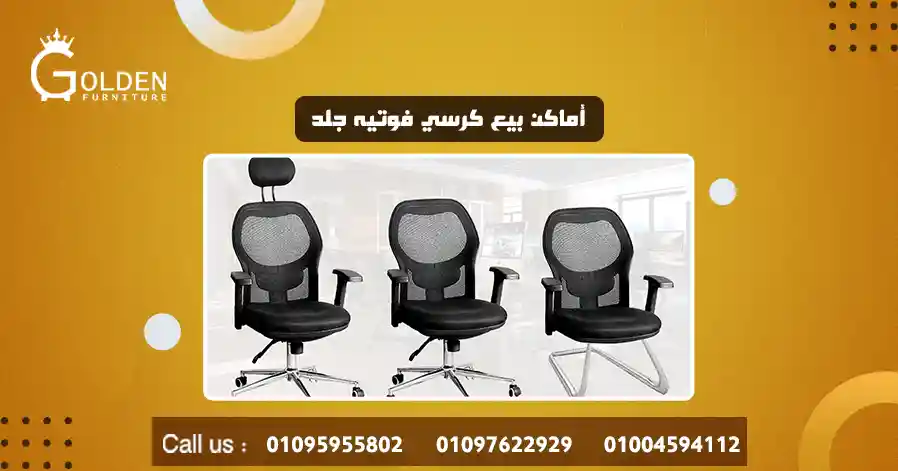 أماكن بيع كرسي فوتيه جلد