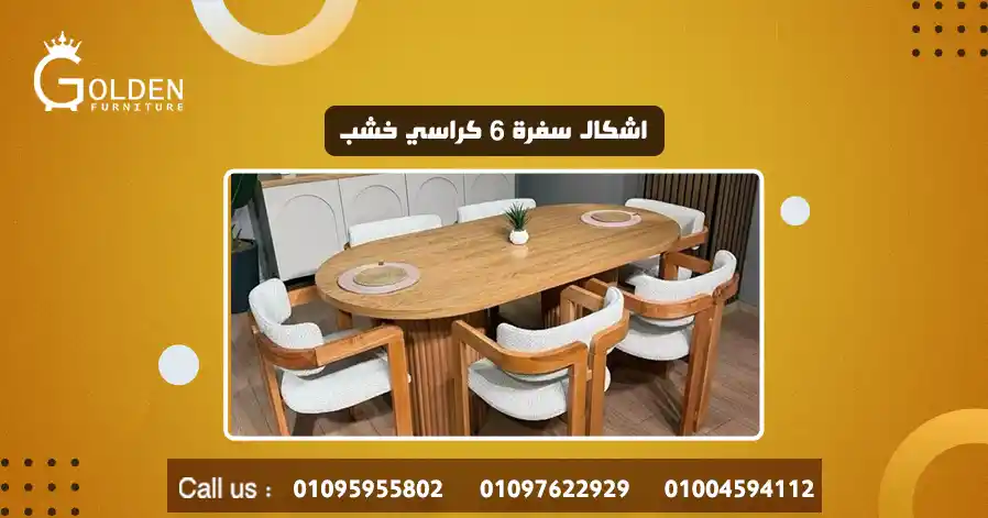 اشكال سفرة 6 كراسي خشب