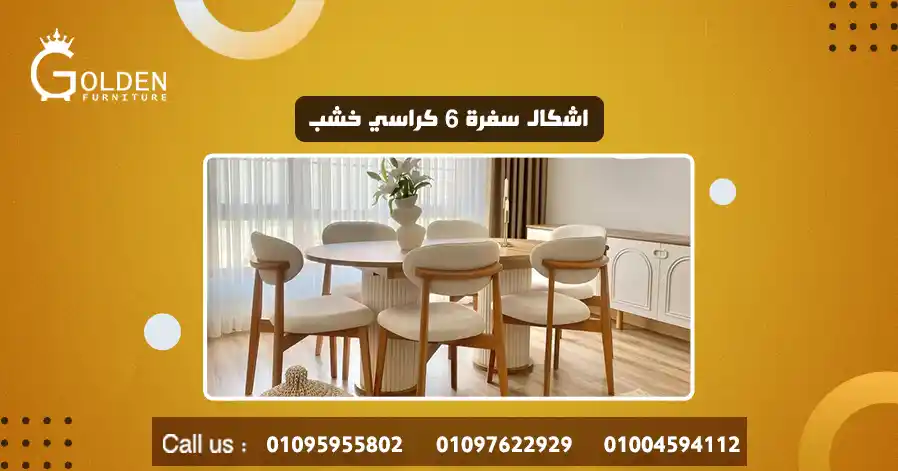 اشكال سفرة 6 كراسي خشب