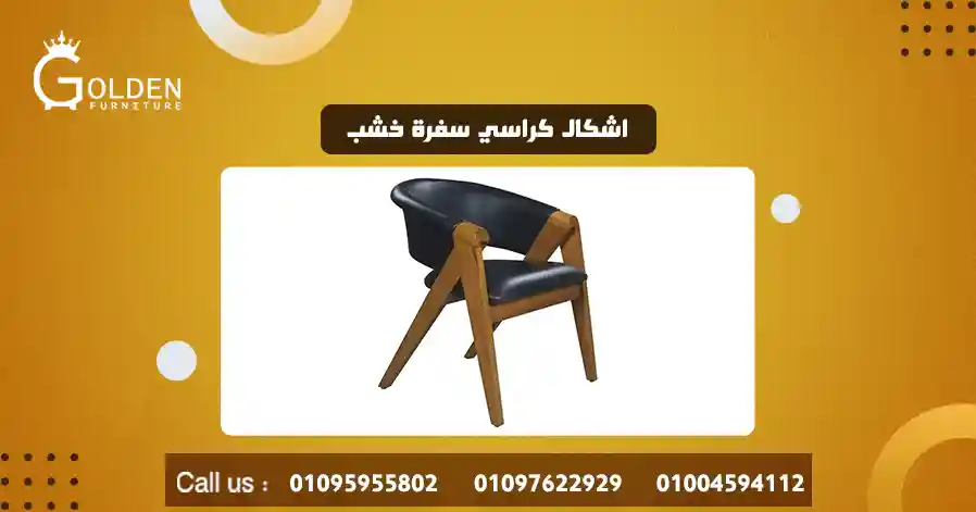اشكال كراسي سفرة خشب
