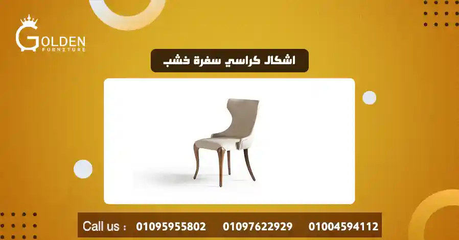 اشكال كراسي سفرة خشب