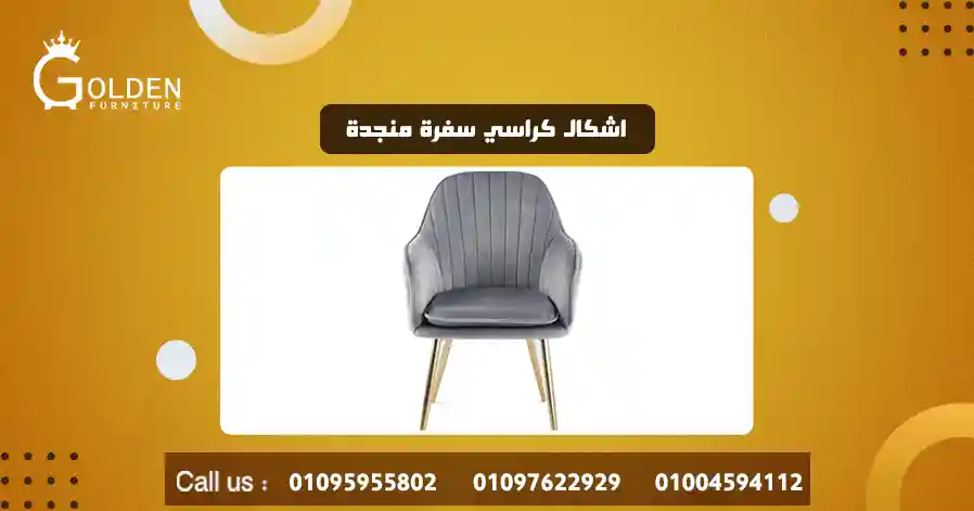 اشكال كراسي سفرة منجدة