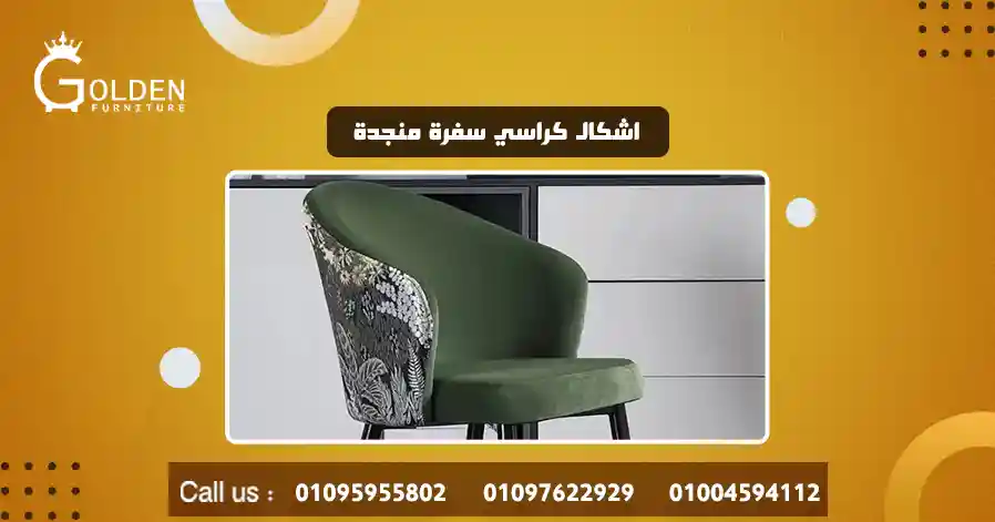 اشكال كراسي سفرة منجدة